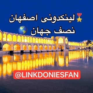 لینکدونی اصفهان گروهکده اصفهانیا 🌍 گروه اصفان لینگدونی اصفهان گپ