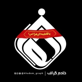 | خادم گراف |