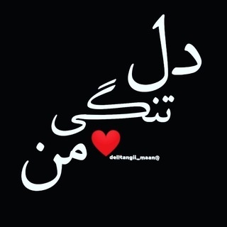 کانال شبهای دلتنگی من🌙