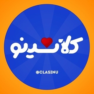 کلاسینو | Classino