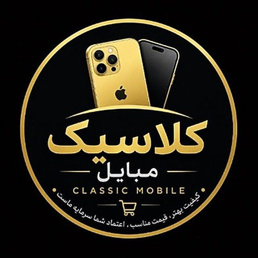 کلاسیک مبایل