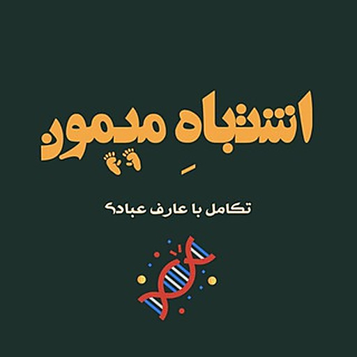 اشتباه میمون | عارف عبادی