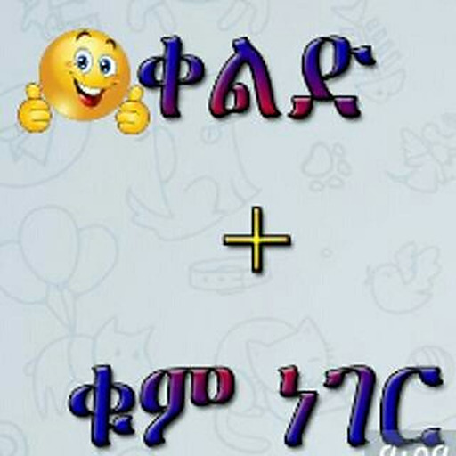 ቀልድ እና ቁምነገር