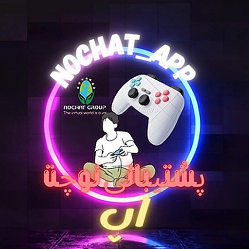 پشتیبانی اپ و برنامه | ɴᴏᴄʜᴀᴛ