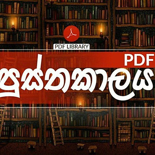 PDF පුස්තකාලය 📖