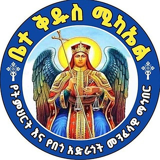 ✞ቤተ ቅዱስ ሚካኤል✞ የትምህርት እና ✞የበጎ አድራጎት መንፈሳዊ ማኅበር ✞