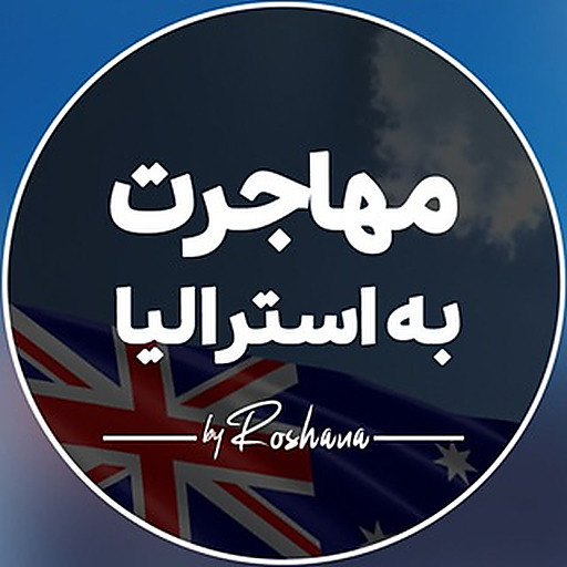 مهاجرت به استرالیا