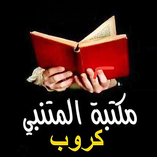 كروب مكتبة المتنبي 📚