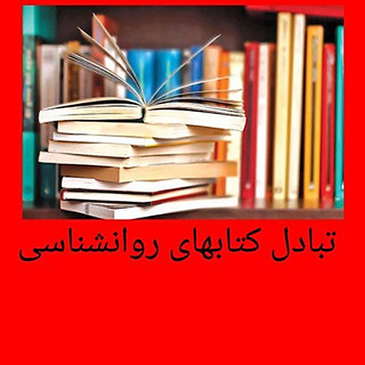 بهترین گروه مبادلات کتب روانشناسی