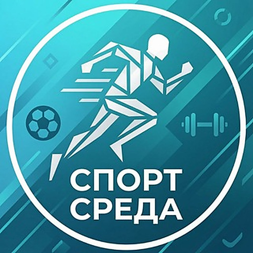 Спорт Среда