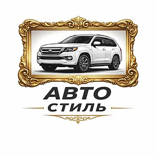 АвтоСтиль