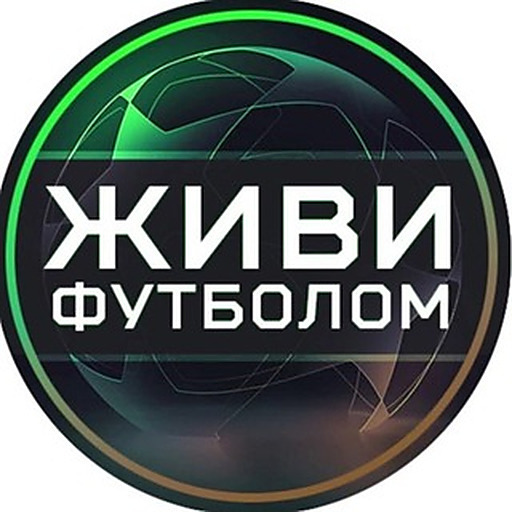 Живи футболом