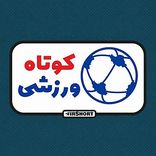 کوتاه ورزشی