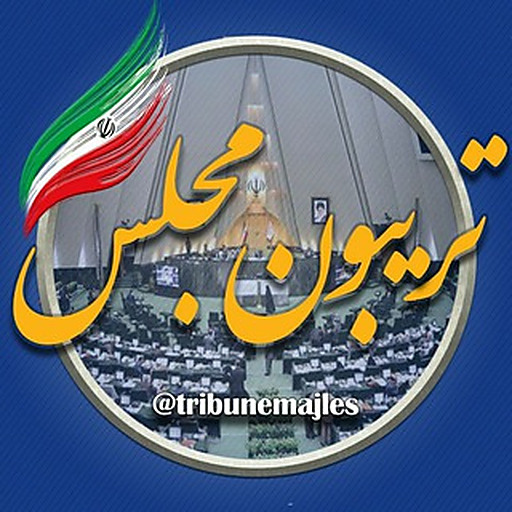 تریبون مجلس
