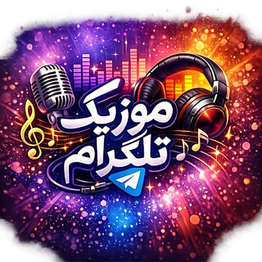 آهنگ موزیک جدید شاد
