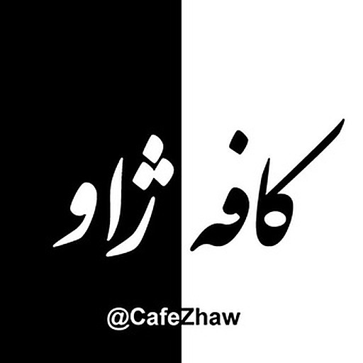 ⊱ کافه ژاو