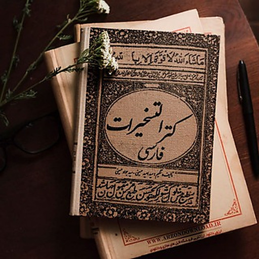 کتاب 📚 𝑩𝑶𝑶𝑲