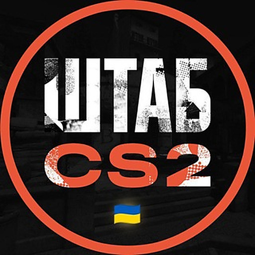 ШТАБ CS2