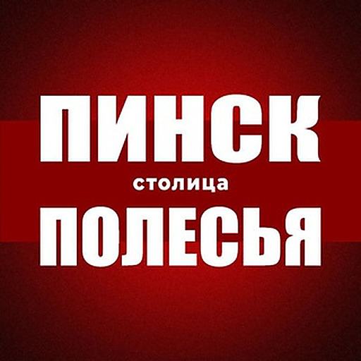 ПИНСК — столица Полесья и город для жизни, страна: республика Беларусь Пінск