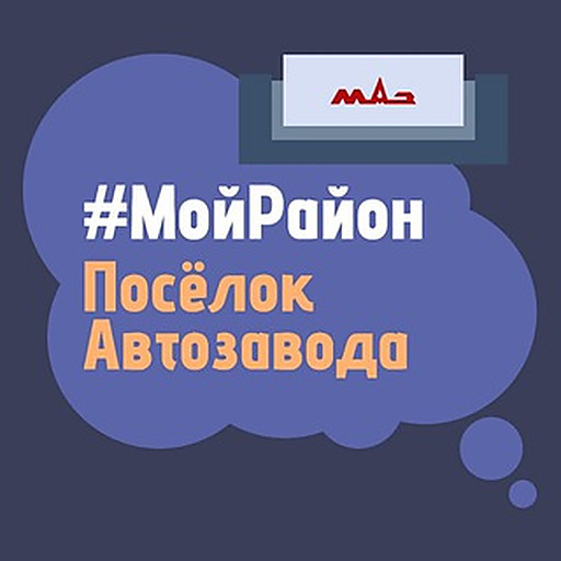 Посёлок Автозавода. #МойРайон