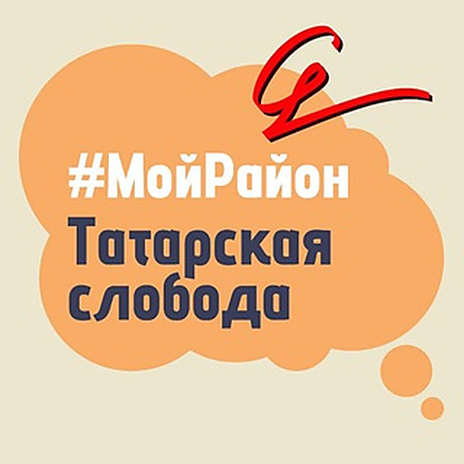Татарская Слобода. #МойРайон