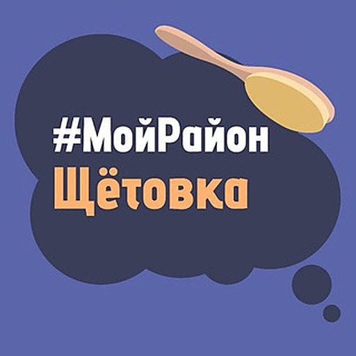 Щетовка. #МойРайон