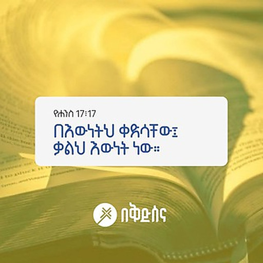 🎁🎁 የእግዚአብሔር ስጦታዎች (GIFTS OF GOD)🎁🎁