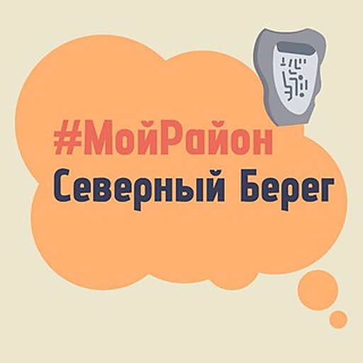 Северный Берег. #МойРайон