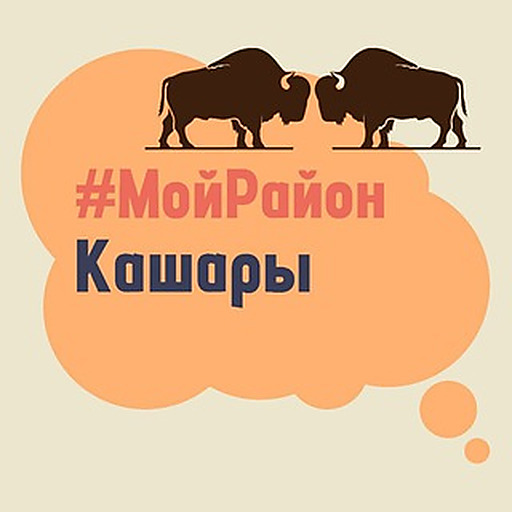 Кашары. #МойРайон