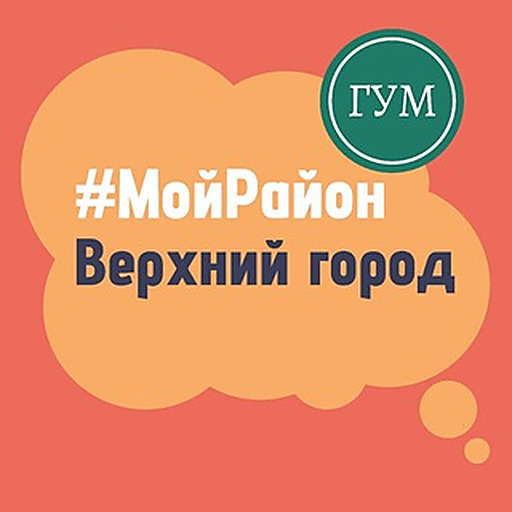 Верхний Город. #МойРайон