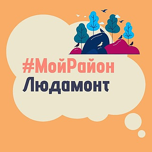 Людамонт. #МойРайон