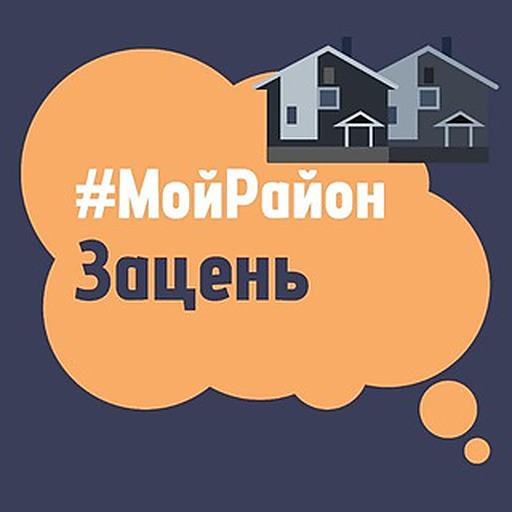 Зацень. #МойРайон