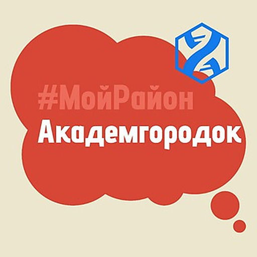 Академгородок. #МойРайон