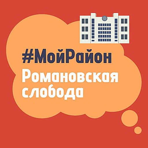 Романовская Слобода. #МойРайон