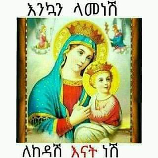 የኦርቶዶክስ ተዋህዶ መዝሙር ቻናል♥️♥️🙏🙏🙏💚💛❤️