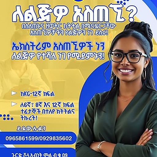 ኤክስትሪም አስጠኚዎች | Extreme Tutors ™