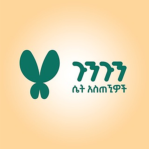 ጉንጉን ሴት አስጠኚዎች Goongoon Female Tutors