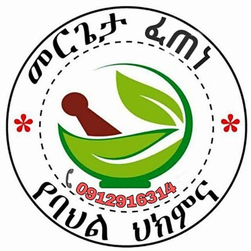 መርጌታ ፈጠነ ከፍተኛ የባህል ህክምና መስጫ ተቋም ☘🍀🌿🌴