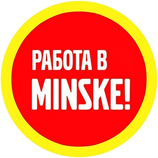 Работа в Минске
