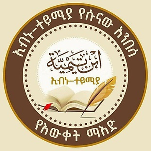 【ኢብኑ ተይሚያ የሱናው አንበሳ】የእውቀት ማእድ
