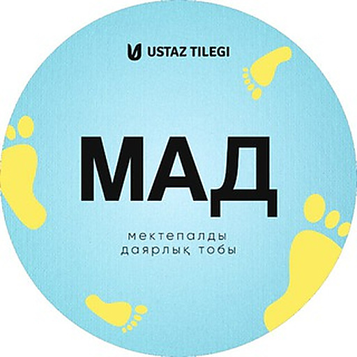 Мектепалды даярлық тобы | USTAZ TILEGI