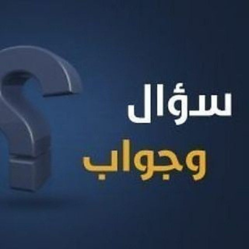 ኢስላማዊ ጥያቄና መልስ ግሩፕ