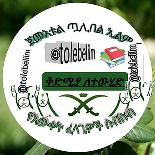 ጀመአቱል ጧሊበል ኢልም የእውቀት ፈላጊዎች ስብስብ
