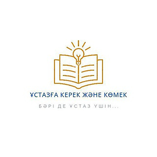 Ұстазға керек және көмек💡