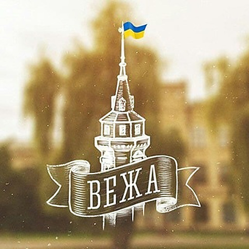 Вежа
