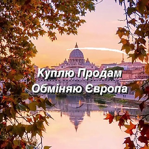 Куплю Продам Обміняю Європа