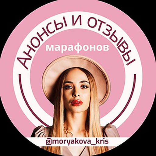 ЧАТ АНОНСОВ МАРАФОНОВ МОРЯКОВОЙ КРИСТИНЫ