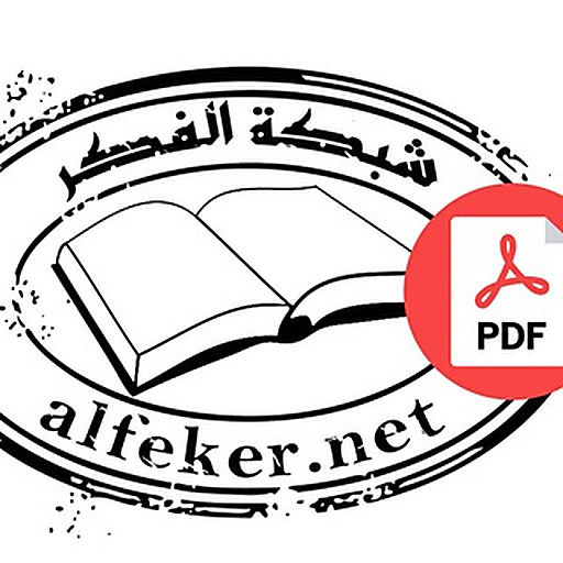 كتب مكتبة الفكر [PDF Files]