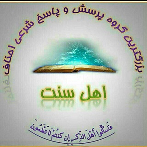 پرسش و پاسخ فقهی اهل سنت