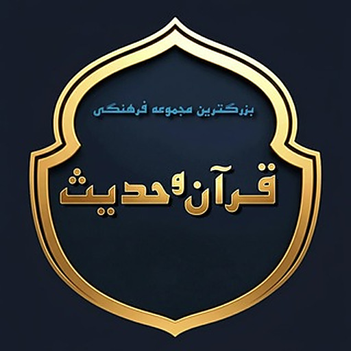 بزرگترین مجموعه فرهنگی قرآن وحدیثِ مهدویت🌱
